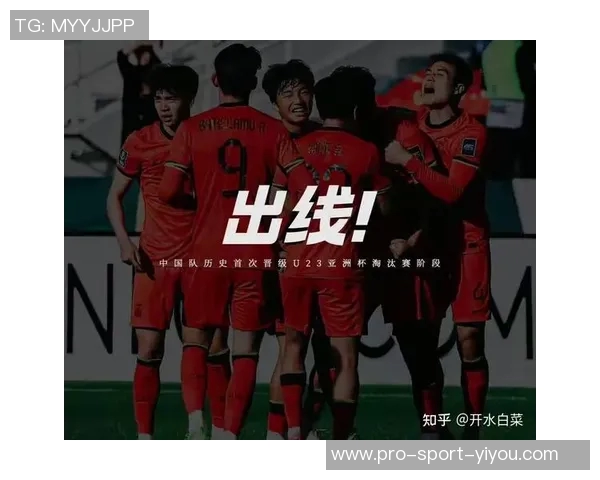 国足U23新征程开启年轻力量崛起期待未来精彩表现